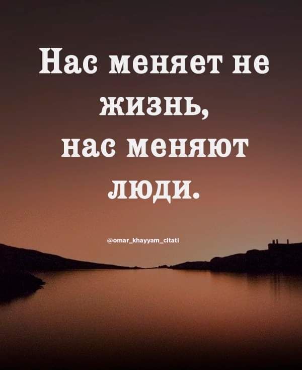 Нас меняет не жизнь нас меняют люди дц шм