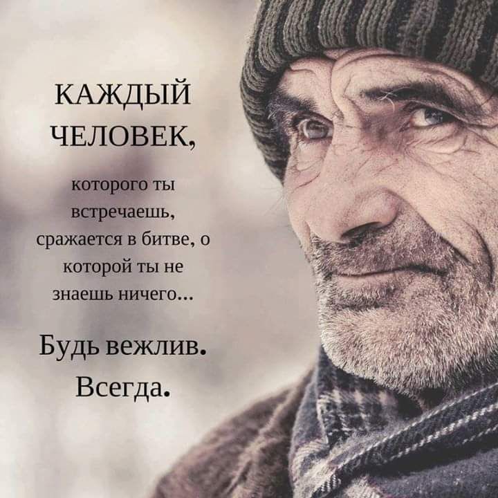 КАЖДЫЙ ЧЕЛОВЕК ты шь сражаёіея битве о которой не Знаешьничего БудЁЁЬёжпив Всегда