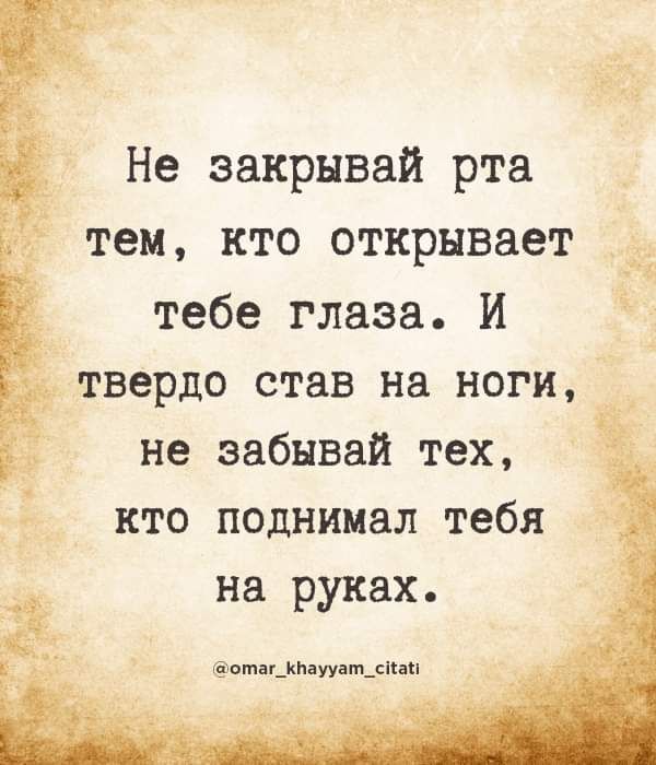 Не эакрнвай рта тем кто открывает _ тебе глаза И твердо став на ноги не забывай тех кто поднимал тебя на руках втдцпнуу тдішъ