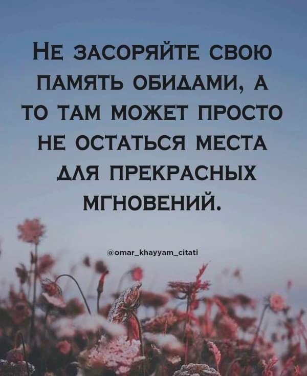 НЕ ЗАСОРЯЙТЕ свою пдмять овимми А то ТАМ МОЖЕТ просто НЕ остпься МЕСТА мя ПРЕКРАСНЫХ МГНОВЕНИЙ отаг_кивуупт_с4цп