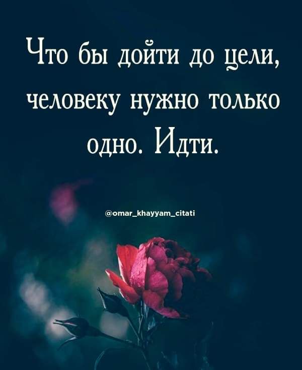 Что бы дойти до цеди чеАовеку нужно только одно Идти _ папины жд