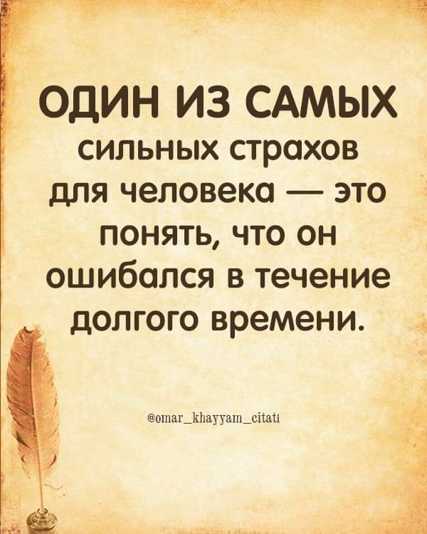 ОДИН ИЗ САМЫХ сильных страхов для человека это понять что он ошибался в течение долгого времени _ пшш Ющ ханьцы