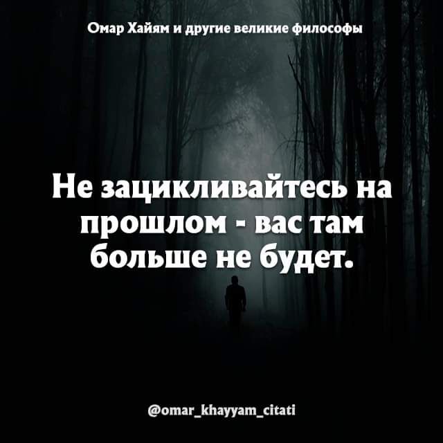 Огни и тт пгт ис фил коф Не зацикливайтесь на прошлом вас там больше не будет Ооми_фцуяш_киа