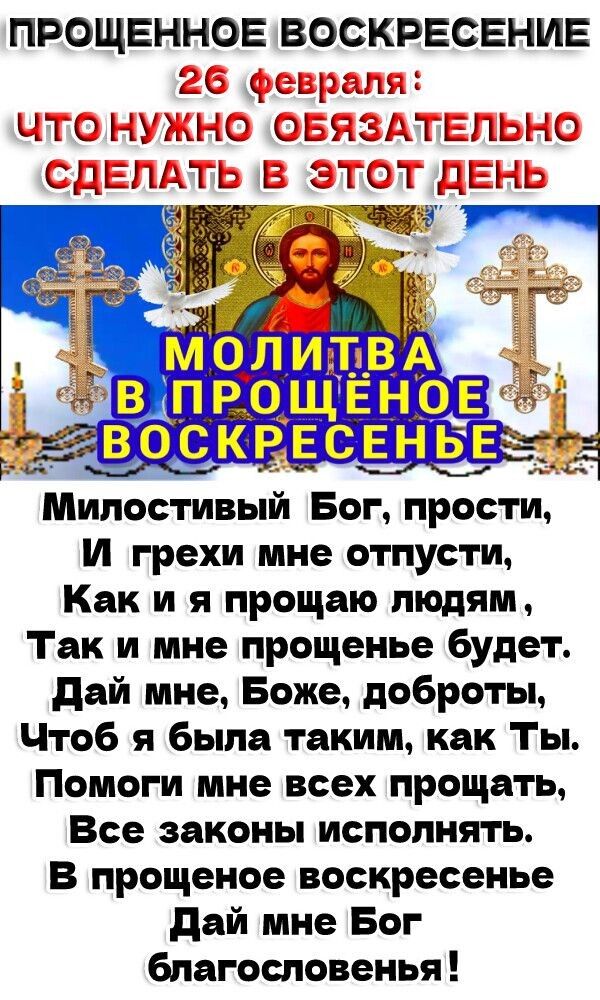 ПРОЩЕННОЕ ВОСКРЕСЕНИЕ и ры К О 2 А 0 ЮЬ сх11 ПЫЮ втпрощвнов восквснныг Милостивый Бог прости И грехи мне отпусти Как и я прощаю людям Так и мне прощенье будет дай мне Боже доброты Чтоб я было таким как Гы Помоги мне всех прощать Все законы исполнять В прощеное воскресенье дай мне Бог бпагосповенья