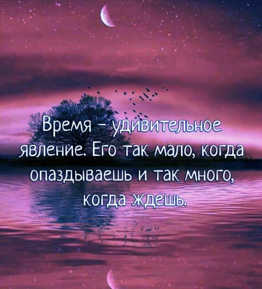 оо Бремя уДИВИ еЛЬНо явление Его так мало опаздываешь и так много