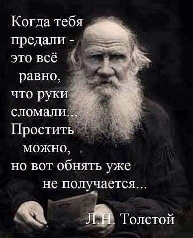 Когда тебя предали это всё можно но вот обнять уже не получается дэ Толстой