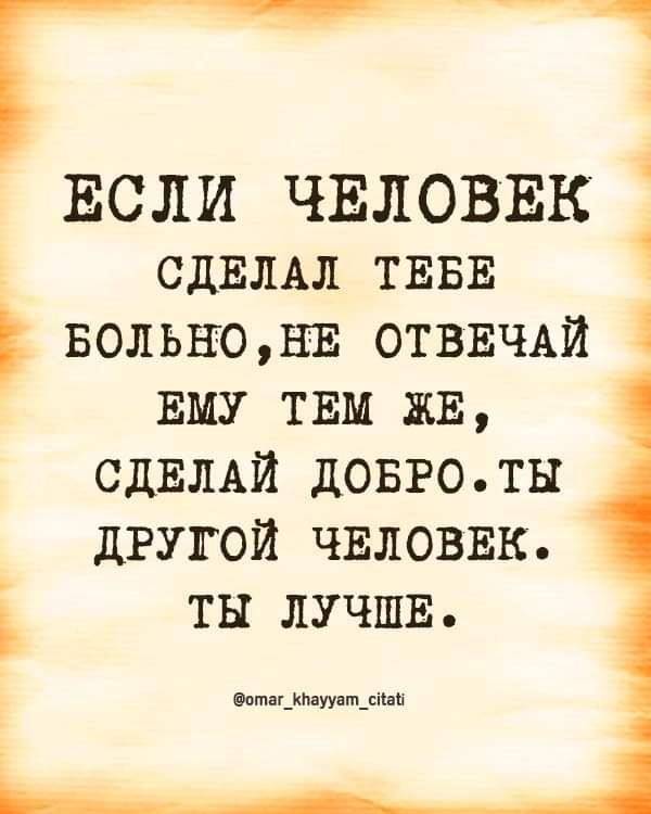_ Если ЧЕЛОВЕК сдЕЛАЛ ТЕБЕ 1 БОЛЬЕОЕЕ ОТВЕЧАЙ ЕМУ ТЕМ ЖЕ СДЕЛАЙ довготн ЛРУЛОИ ЧЕЛОВЕК ты ЛУЧШЕ им г_иіт_сип