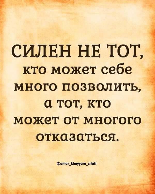 Учитч СИЛЕН НЕ ТОТ кто может себе много позволить а тот кто может от многого _ отказаться г_м_М Ш