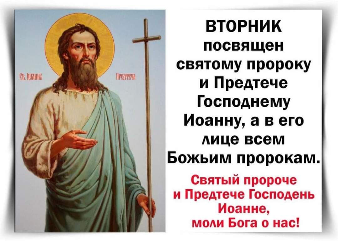 ВТОРНИК посвящен святому пророку и Предтеча Господнему Иоанну а в его дице всем Божьим пророкам