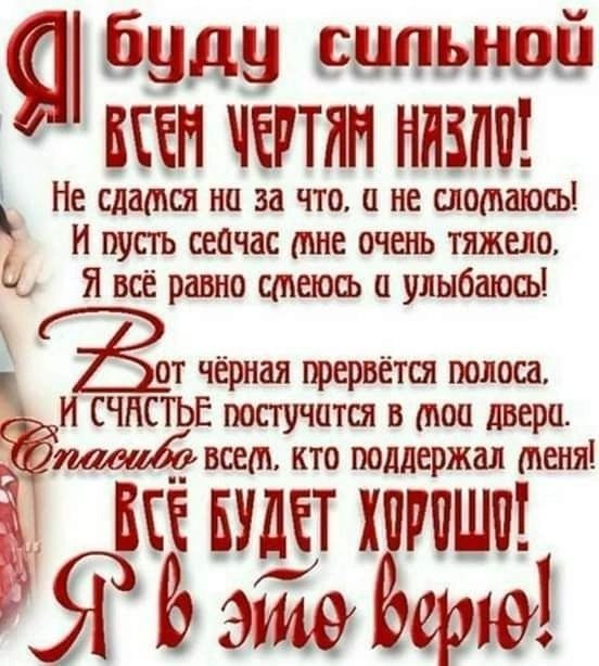 59119 сильнуй БЕЕП ЧЕРТЛН НАИВ Не слатся на за что а не снимаюсь И пусть сеичас мне очень тяжело С Я всё равно ипеюкъ и улыбаюсь от чёрная прервётся полоса И СЧНСТЬЕ постучится в топ двери веет кто поддержал пеня ВСЁ БУДЕТ Х РПШУУ Ут