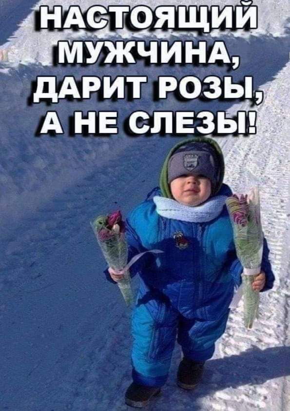 ттттн НАСТОЯЩИЙ МУЖЧИНА дАРИТ РОЗЫ А НЕ СЛЕЗЫ