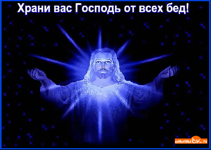 Храни вас Госпвдь от всех бед
