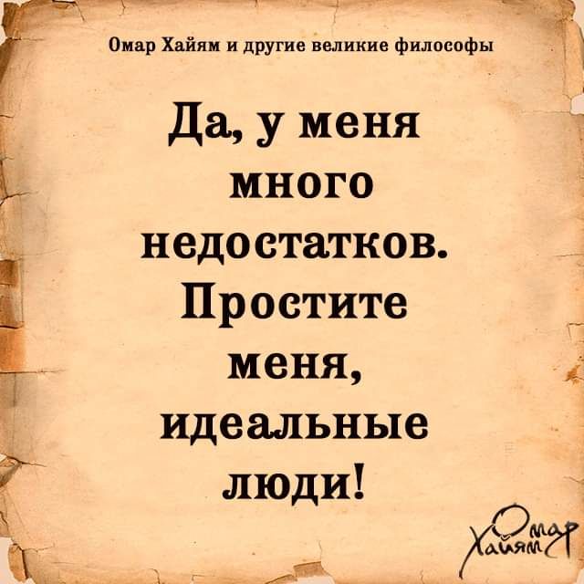 много недостатков Простите меня идеальные А Ё Омир Хвйпи идругие ввликив философы Ъ Да у меня люди Ж _ __