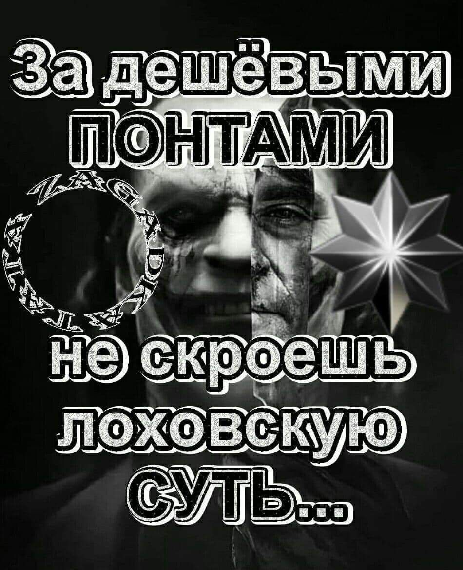 Н скроешь лоховскую