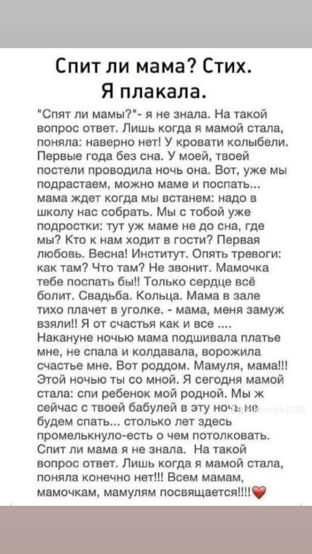 Спит ли мама Стих Я плакала Спят пи мамы7 я не знала Нв тикой вопрос ответ Лишь когда я мамой стала поняла наверно нет У кровати колыбели Первые год без сна У моей твоей потели проводим ночь от Вот уже мы поль летим можно мама и поспать мама жди когда мы встанем ивдо в школу мас собрать Мы с тобой уже подростки тут уж мама не до сна где мы Кто к нам ходит гос ги Первая любовь Весна Институт Опять 