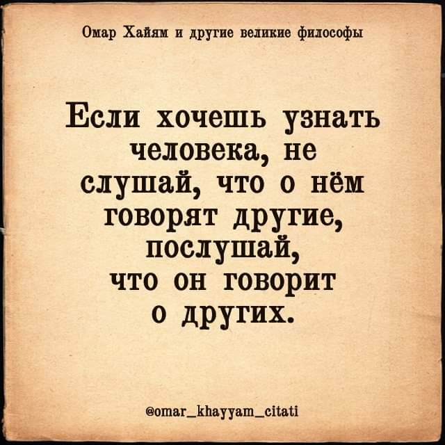 о Хип другие маши философы Если хочешь узнать человека не слушай что о нём говорят другие послушай что он говорит о других наш х_кпцууцш_ьиц1