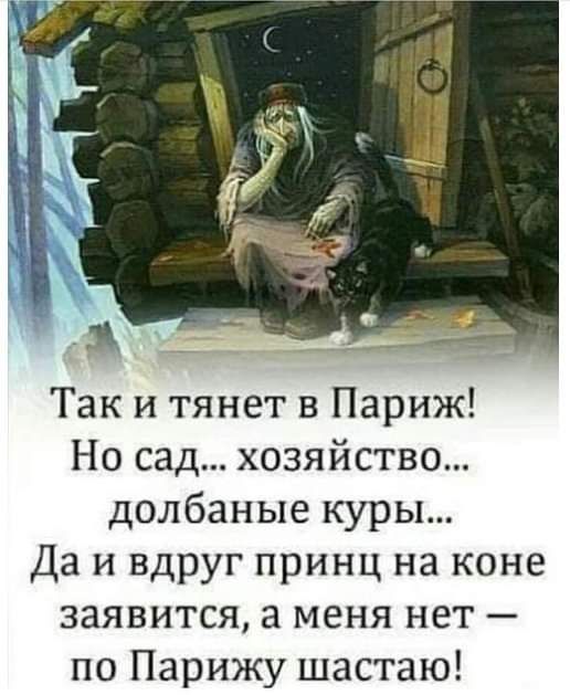 Так и тянет в Париж Но сад хозяйство долбаные куры Да и вдруг принц на коне заявится а меня нет по Парижу шастаю