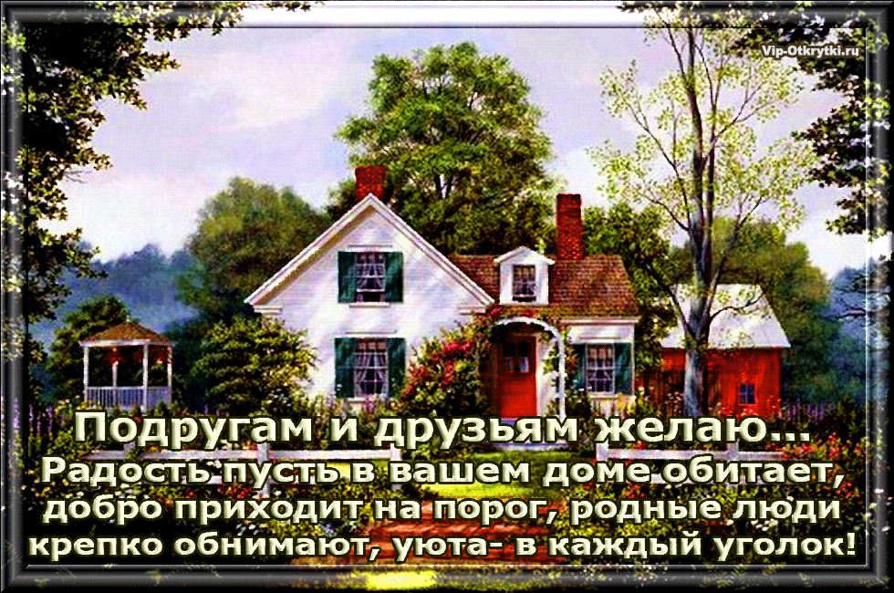 Щ подругам и друзь желаю Рад спьпу_сгьчв в ашем доме обитает давро пригёдит напприг родмь пъпди крепко свинца гот уюта в каждый уголок