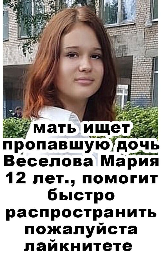 _ Мать ище_т пропавшую дочь Веселова Мария 12 лет помогит быстро распространить пожалуйста лайкнитете