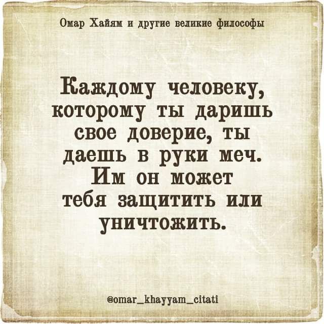 г 1 Опр хил и друг н ищи фпшъфн Каждому человеку которому ты даришь свое доверие ты даешь в руки меч Им он может тебя защитить или уничтожить отцами тд 1 пое шим ыыы