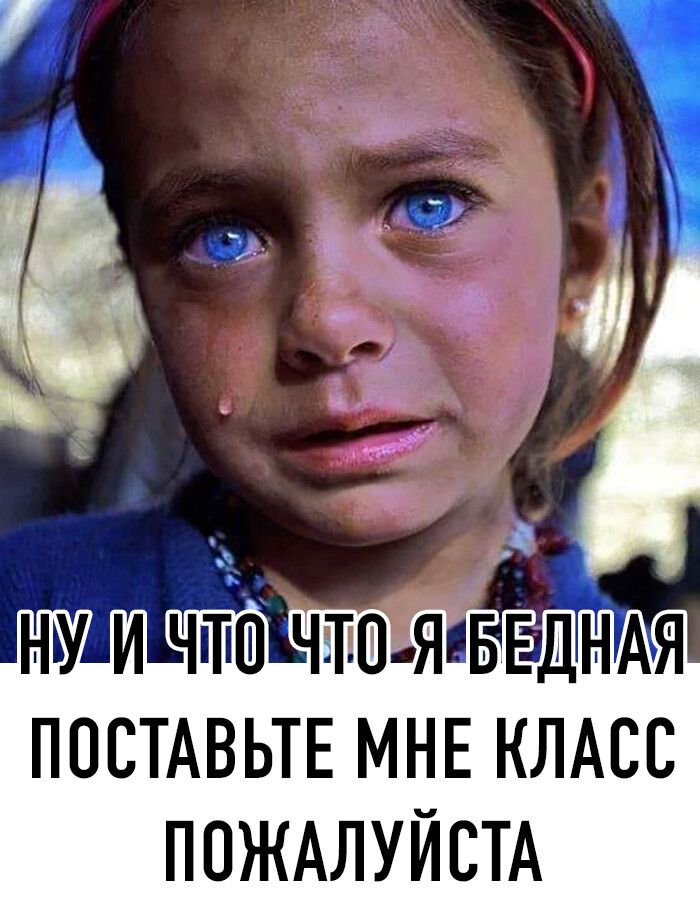 НУ И ЧПШ чта Я БЕДНАЯ ПОСТАВЬТЕ МНЕ КЛАСС ПОЖАЛУЙСТА