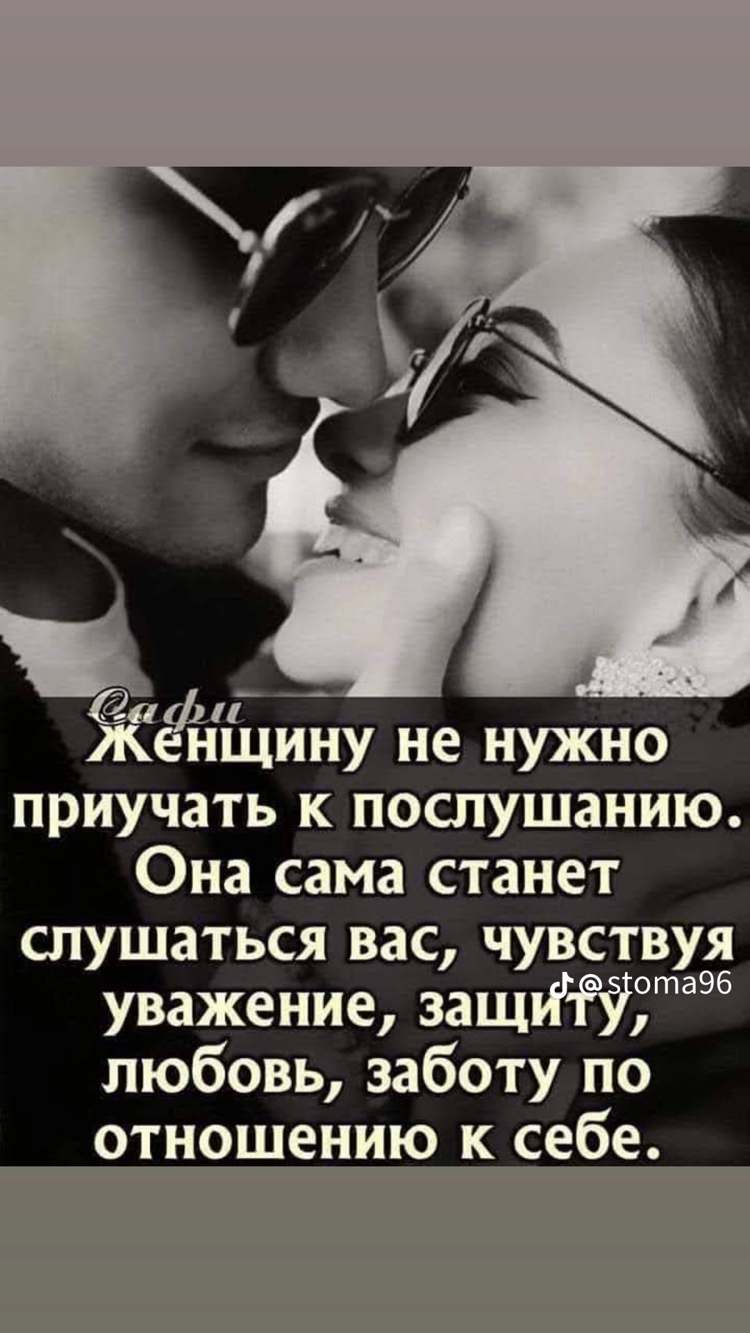 нщину не нужно приучать к послушанию Она сама станет слушаться вас чувствуя уважение защидРііЁта96 любовь заботу по ОТНОШЕНИЮ К себе