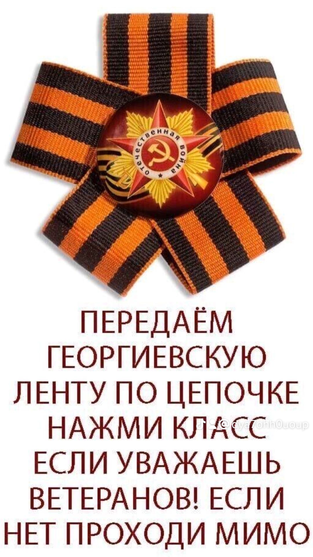 ПЕРЕДАЕМ ГЕОРГИЕВСКУЮ ЛЕНТУ ПО ЦЕПОЧКЕ НАЖМИ КЛАСС ЕСЛИ УВАЖАЕШЬ ВЕТЕРАНОВ ЕСЛИ НЕТ ПРОХОДИ МИМО