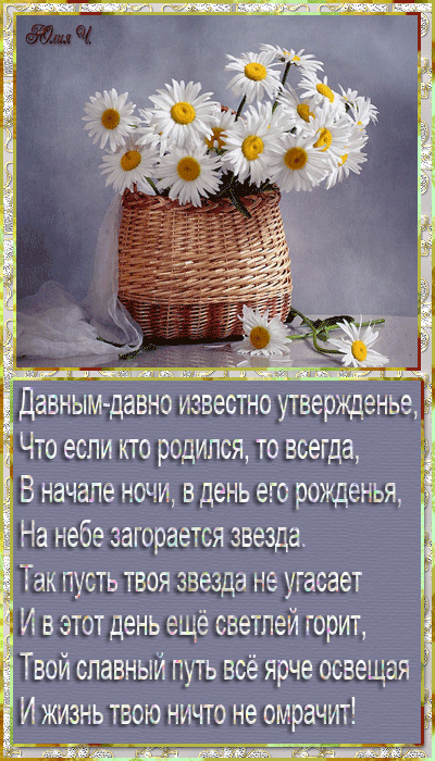 Давным давно известно утвериденье і Что если кто родился то всегда В начале ночи вдень его рожденья На небе загорается звезда _ Так пусть твоя звезда не угасает И вэтот день ещё светлей горит Твой славный путь всё ярче освещая И жизнь твою ничто не смрачит