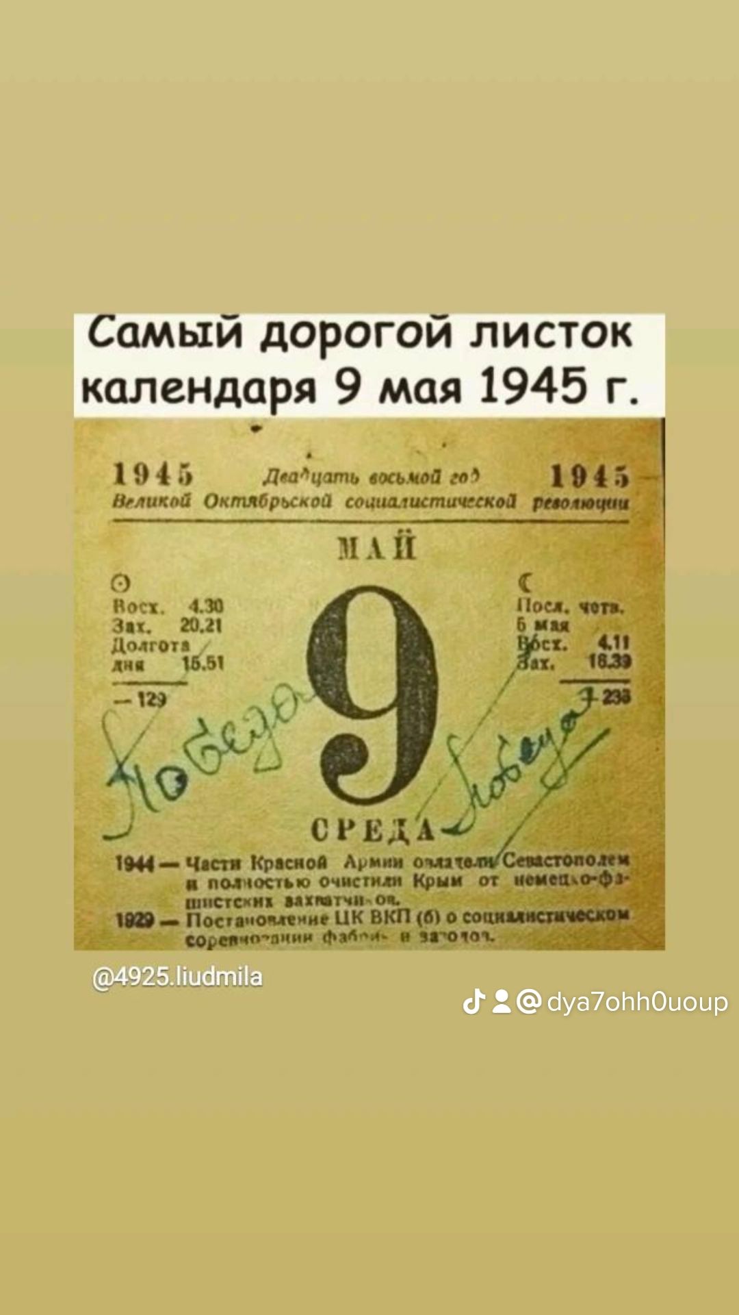 Самый дорогой листок календаря 9 мая 1945 г А