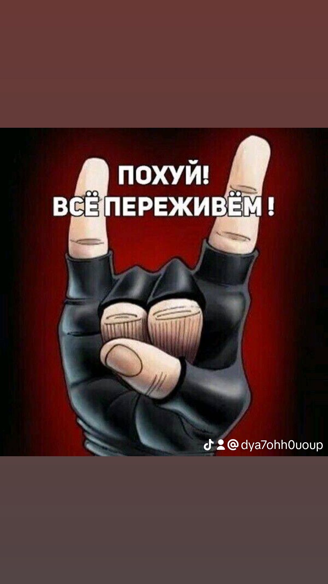 __ похуй _ вен ПЕРЕЖИВЁМ 1 м М 02Ыуа7опп0шир