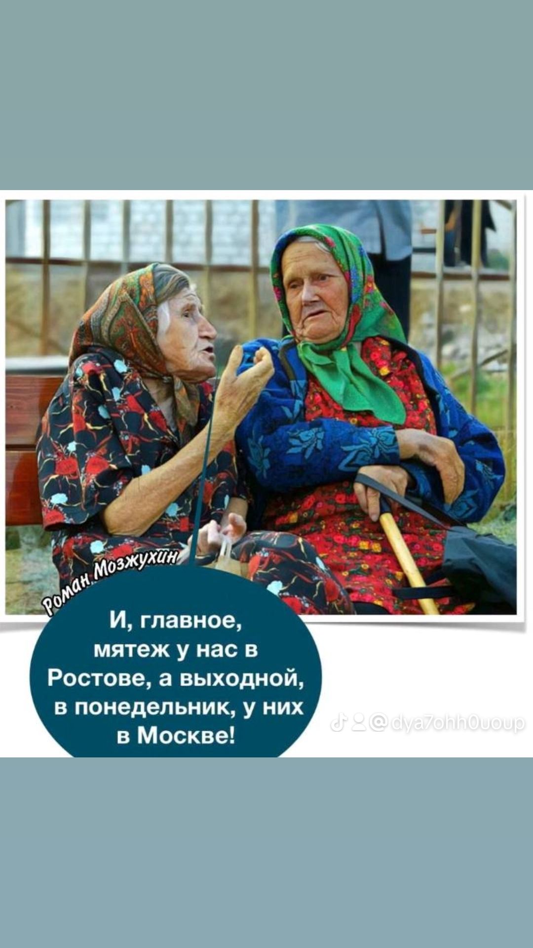 И главное мятеж у нас в Ростове выходной понедельник у них в Москве