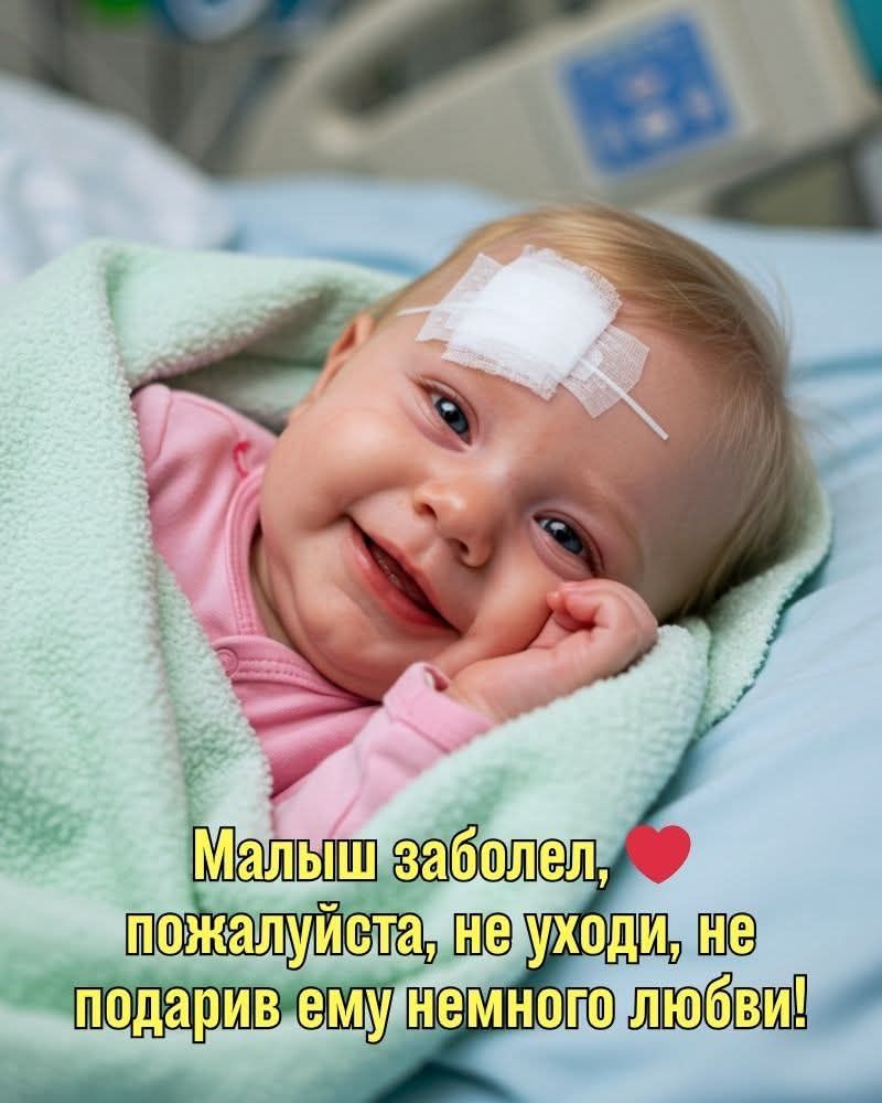Малыш заболел, ❤️ пожалуйста, не уходи, не подари ему немного любви!