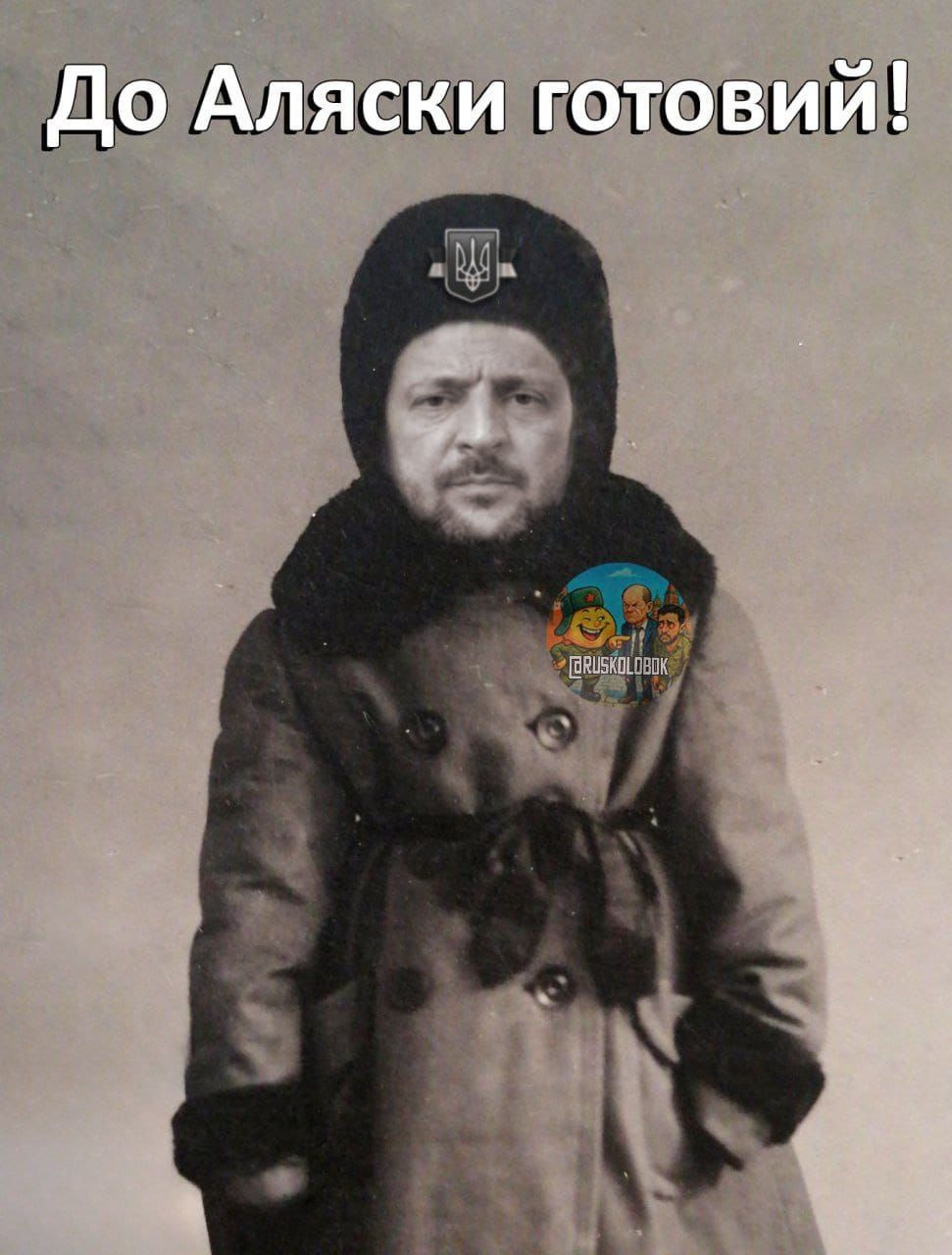 До Аляски готовий!