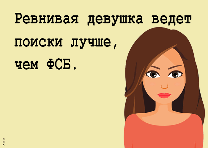 Ревнивая девушка ведет поиски лучше, чем ФСБ.