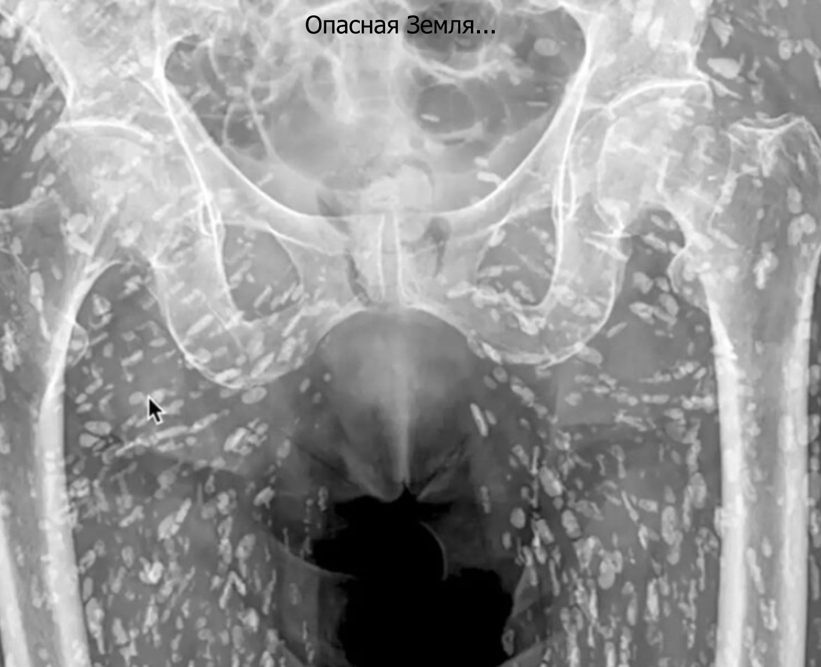 Опасная Земля...