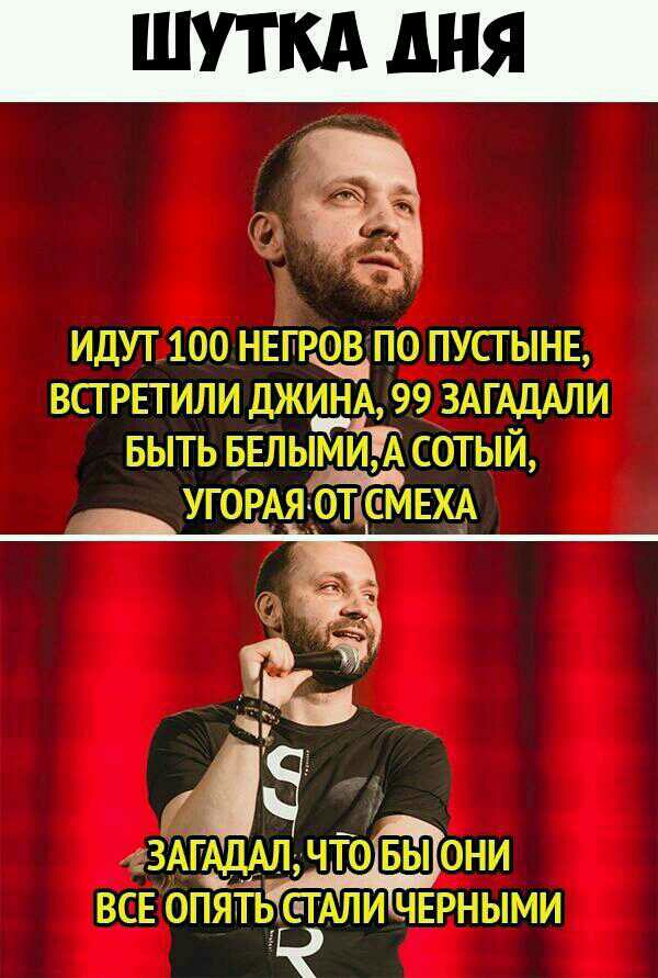 ИДУТ 100 НЕГРОВ ПО ПУСТЫНЕ ВСТРЕТИЛИ ДЖИНА 99 ЗАГАДАЛИ БЫТЬ БЕЛЫМИА СОТЫЙ