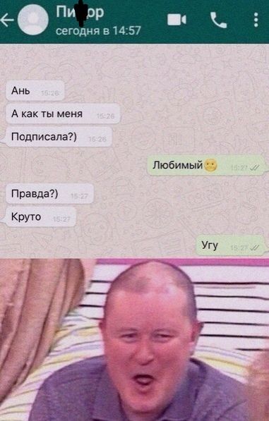 Ань А как ты меня Подписапа Правда Круто Любимый Угу