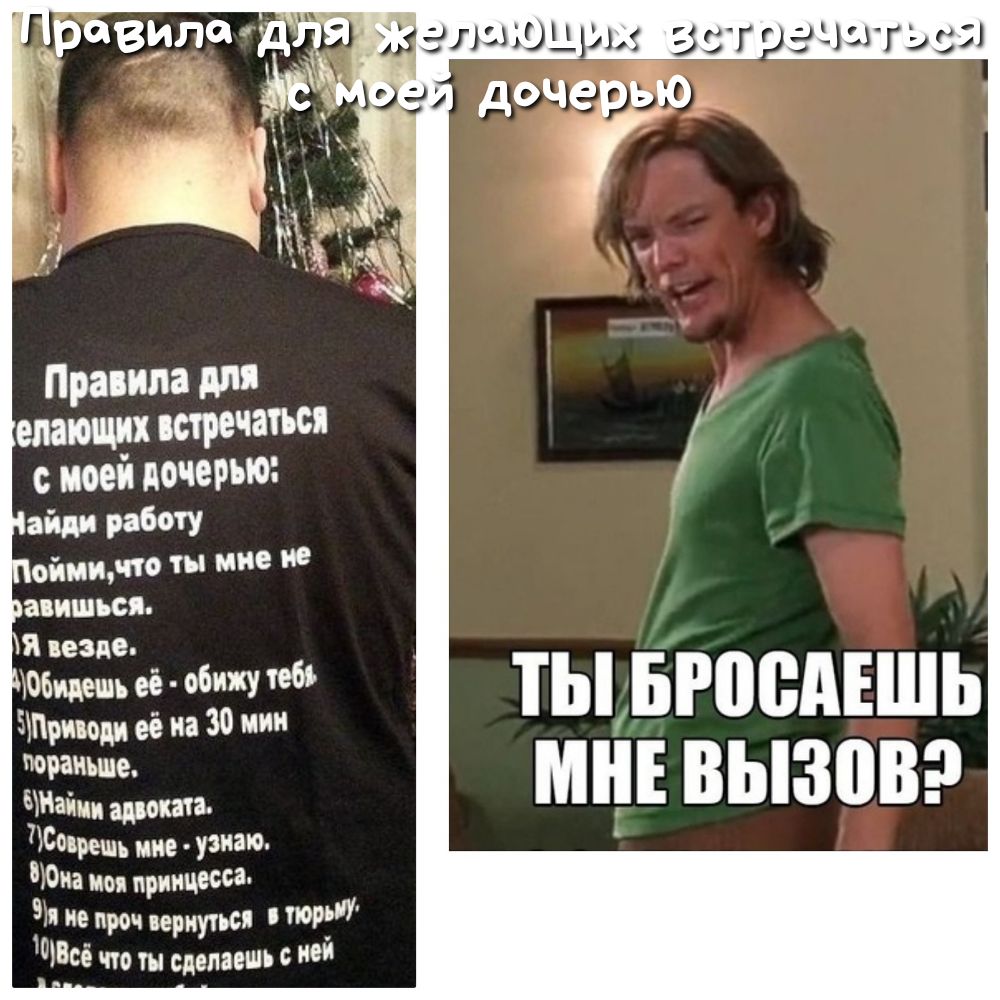 Правила для епающих шречаться с моей дочерью айди работу 06цешь её У Бпршди её на 30 мин пораньше ЧНайии шота мне узнаю ЮМ моя принцесса 9 не проч вернуться ОР 1 _ Все что ты сделаешь с И тыъюедвшь мн вызова