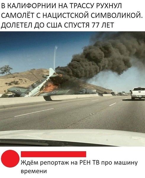 в КАЛИФОРНИИ НА ТРАССУ рухнул САМОЛЁТ с НАЦИСТСКОЙ символикой дОЛЕТЕЛ до США спустя 77 лет Ждём репортаж на РЕН ТВ про машину времени