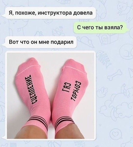 Я похоже инструктора довела с чего ты взяла ВОТ ЧТО ОН мне подарил