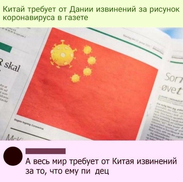 Китай требует от Дании извинений за рисунок коронавируса в газете _ А весь мир требует от Китая извинений за то что ему пи дец