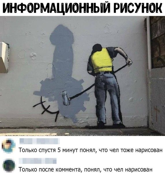 ИНФОРМАЦИОННЫЙ РИСУНОК Шщц _ Только спустя 5 минут понял чта чел тоже нарисован Только после коммента понял что чеп нарисован