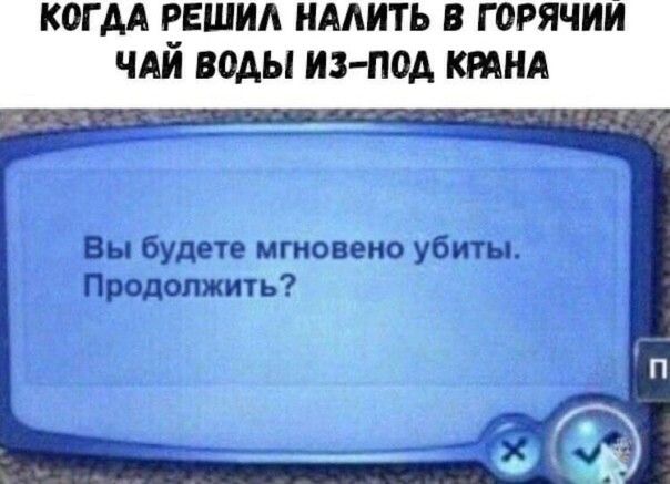 Вы будете мгновено убиты Продолжить