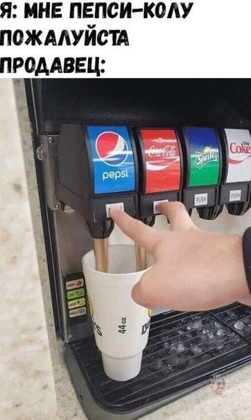 Я МНЕ ПЕПСИКОАУ ПОЖААУИСИ ПРОДАВЕЦ