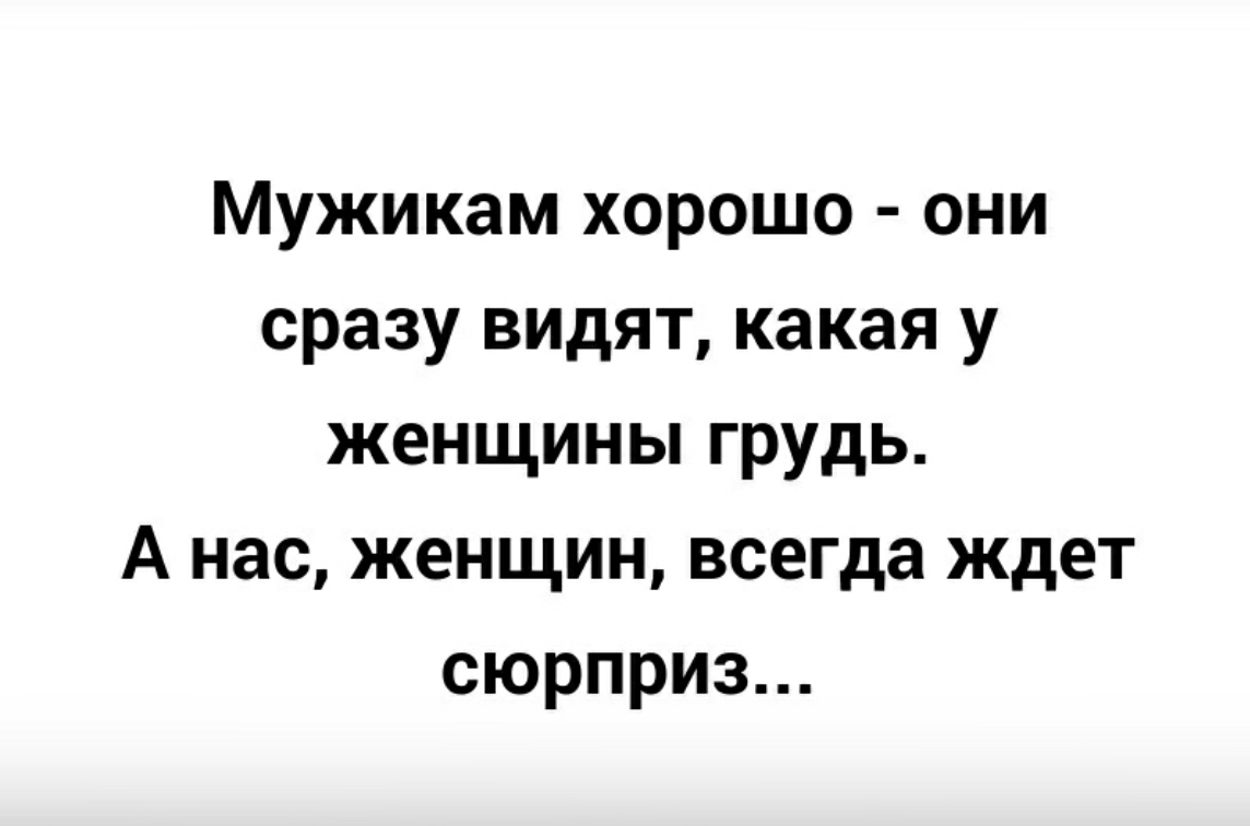 Мужикам хорошо они сразу видят какая у женщины грудь А нас женщин всегда ждет сюрприз