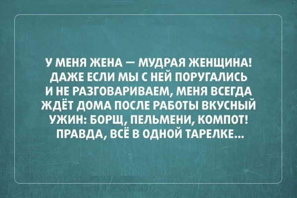 у меня жвнд мудрдя жънщинм дАЖЕ ЕЛИ мыс ней поругмись и не РАЗГОВАРИВАЕМ мння ВСЕГДА ждёт домд после РАБОТЫ вкусный ужин БОРЩ пельмени компот ПРАВДА всё в одной ТАРЕЛКЕ