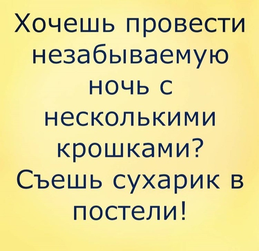 Хочешь провести незабываемую ночь с несколькими крошками Съешь сухарик в постели