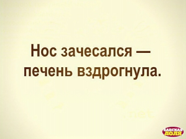 Нос зачесапся печень вздрогнула