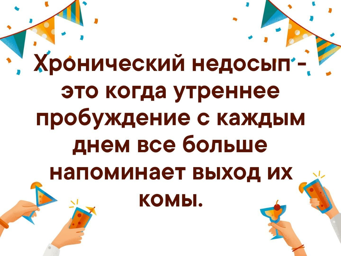 в я и ч о о Хренический недосып _ это когда утреннее пробуждение с каждым днем все больше напоминает вых0д их