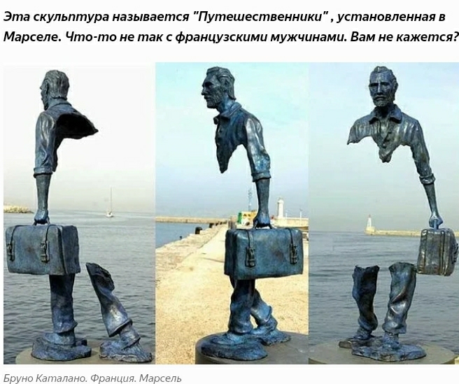 Эта скульптура называется Путешественники установленная в Марселе Что то не так Французскими мужчинами Вам не кажется Бруно Катаино Франция Мащепь